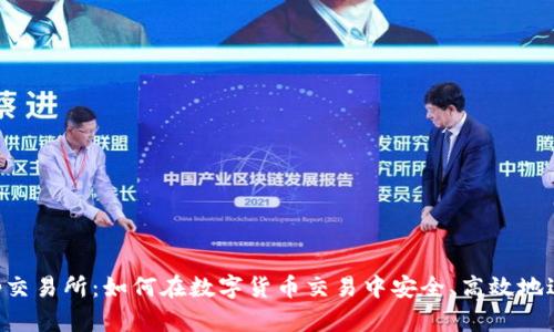BitKeep交易所:如何在数字货币交易中安全、高效地进行投资