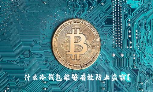 什么冷钱包能够有效防止盗窃?