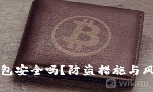 冷链钱包安全吗?防盗措施与风险解析