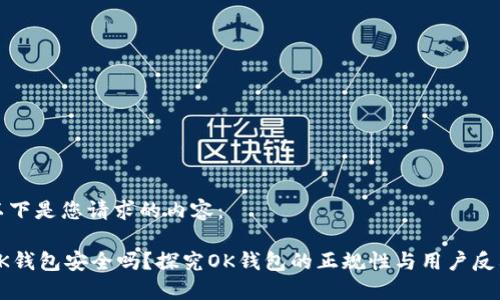 以下是您请求的内容：

OK钱包安全吗？探究OK钱包的正规性与用户反馈
