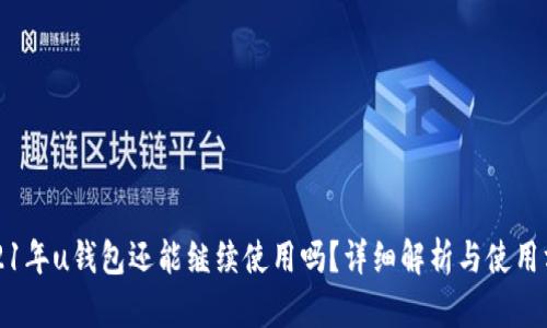 2021年u钱包还能继续使用吗?详细解析与使用方法