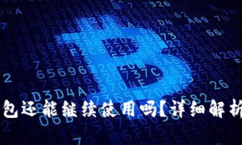 2021年u钱包还能继续使用吗?详细解析与使用方法