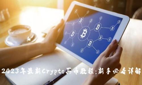2023年最新Crypto买币教程:新手必看详解