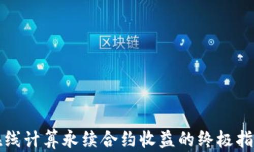 
在线计算永续合约收益的终极指南