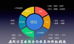 在线计算永续合约收益的终极指南