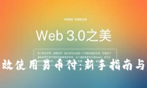: 如何高效使用易币付:新手指南与实用技巧