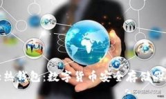 全球十大热钱包：数字货币安全存储的
