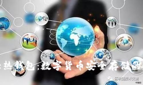 全球十大热钱包:数字货币安全存储的最佳选择