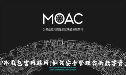 TP冷钱包官网联网:如何安全管理你的数字资产