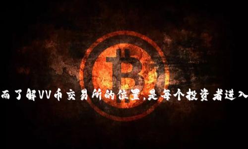 在互联网时代,区块链和加密货币已成为许多人关注的焦点,其中VV币作为一种新兴的数字货币,吸引了不少投资者的目光。而了解VV币交易所的位置,是每个投资者进入加密货币市场时必须面对的一项重要任务。下面,我将为您详细解答与VV币交易所相关的问题,并探讨如何进行有效的交易。
### VV币交易所详解:如何找到合适的平台?