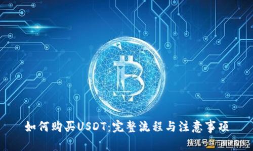 如何购买USDT:完整流程与注意事项