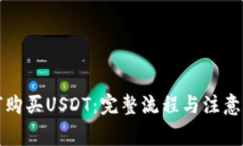 如何购买USDT:完整流程与注意事项