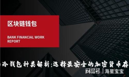 虚拟币冷钱包种类解析:选择最安全的加密货币存储方式