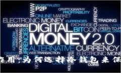 易于大众且的:冷钱包的概念与作用：