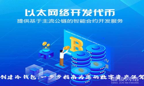 如何创建冷钱包:一步步指南为您的数字资产保驾护航