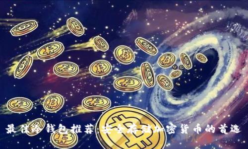 最佳冷钱包推荐:安全存储加密货币的首选