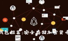最佳冷钱包推荐：安全存储加密货币的
