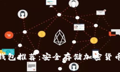 最佳冷钱包推荐:安全存储加密货币的首选