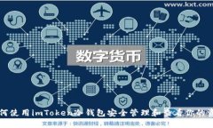 如何使用imToken冷钱包安全管理和查看