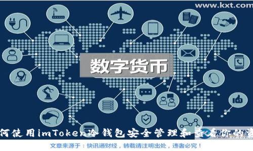 如何使用imToken冷钱包安全管理和查看你的资产