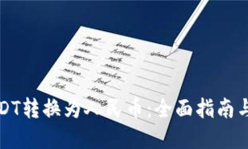 如何将USDT转换为人民币:全面指南与流程详解