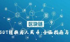 如何将USDT转换为人民币：全面指南与