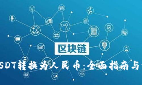 如何将USDT转换为人民币:全面指南与流程详解