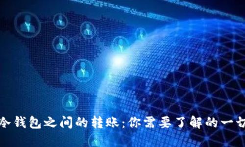 冷钱包之间的转账:你需要了解的一切