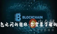 冷钱包之间的转账：你需要了解的一切