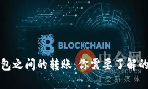 冷钱包之间的转账:你需要了解的一切