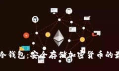 巴比特冷钱包：安全存储加密货币的最