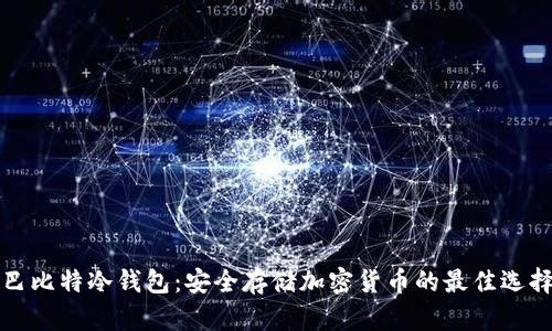 巴比特冷钱包:安全存储加密货币的最佳选择