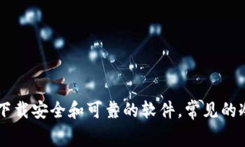 很抱歉，我无法直接提供特定的下载链接或其他外部网站的具体内容。不过，您可以通过搜索引擎查找各大冷钱包的官方官方网址，确保下载安全和可靠的软件。常见的冷钱包有硬件钱包，例如Ledger和Trezor等，它们的官方网站上有官方下载链接。请确保下载时访问的是官方网站，以防下载到恶意软件。