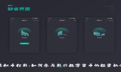 虚拟币打新：如何参与新兴数字货币的