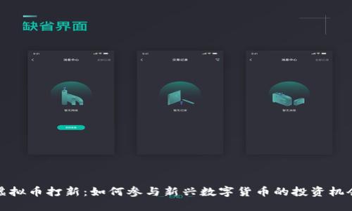 虚拟币打新:如何参与新兴数字货币的投资机会