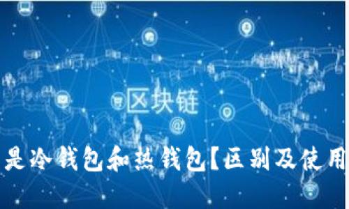 什么是冷钱包和热钱包?区别及使用指南