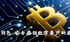 USDT冷钱包：安全存储数字资产的最佳