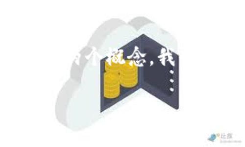 冷钱包和热钱包并不是生肖,而是加密货币存储的两种方式。为了更好地理解这两个概念,我们可以用以下结构来逐步阐明它们的定义、特点、优缺点以及选择时的考虑因素。
## 冷钱包和热钱包详解:你需要了解的加密货币存储方式