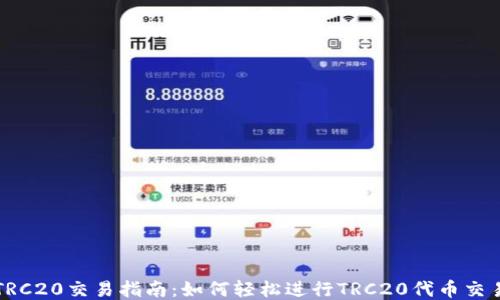TRC20交易指南:如何轻松进行TRC20代币交易