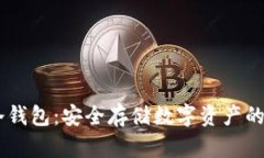 atoken冷钱包：安全存储数字资产的最佳