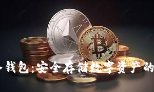 atoken冷钱包:安全存储数字资产的最佳选择