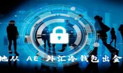 如何安全地从 AE 外汇冷钱包出金：全