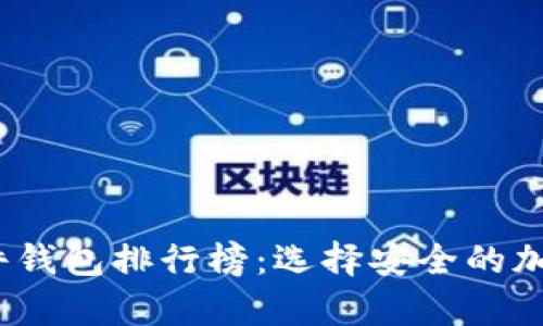 2023年最佳硬件钱包排行榜:选择安全的加密资产存储方案