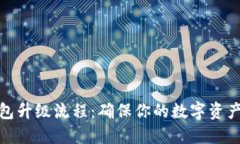 冷钱包升级流程：确保你的数字资产安