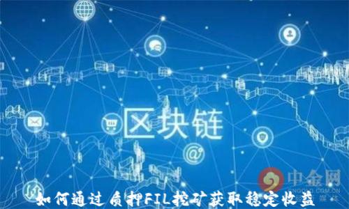 如何通过质押FIL挖矿获取稳定收益
