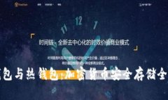 冷钱包与热钱包：加密货币安全存储全
