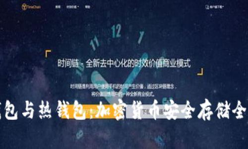 冷钱包与热钱包:加密货币安全存储全解析