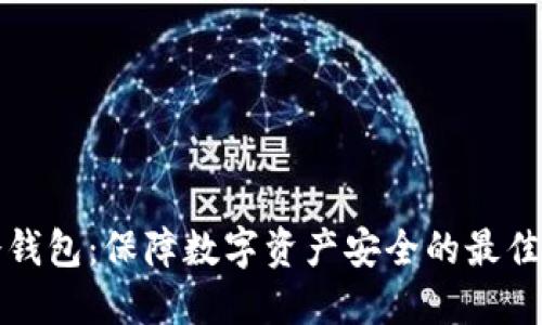 新冷钱包:保障数字资产安全的最佳选择