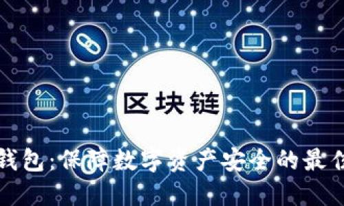 新冷钱包:保障数字资产安全的最佳选择