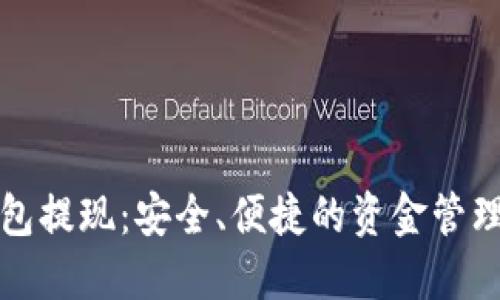 冷钱包提现:安全、便捷的资金管理指南